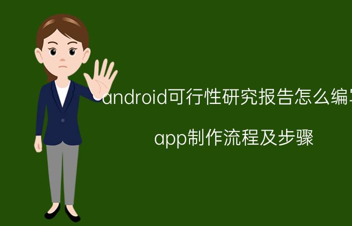 android可行性研究报告怎么编写 app制作流程及步骤？